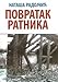 Povratak ratnika