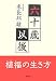 六十歳以後―植福の生き方