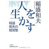人を生かす　稲盛和夫の経営塾 （日経ビジネス人文庫）