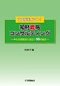ココがポイント!知財戦略コンサルティング―中小企業経営に役立つ10の視点