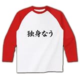 【twitter風？】アピールシリーズ　独身なう ラグラン長袖Tシャツ(ホワイト×レッド) M Twitter