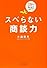 スベらない商談力