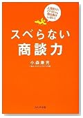 スベらない商談力