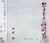 北の女の演歌節
