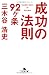 三木谷 浩史: 成功の法則92ヶ条 (幻冬舎文庫)
