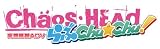 CHAOS;HEAD らぶChu☆Chu!(通常版) 画像