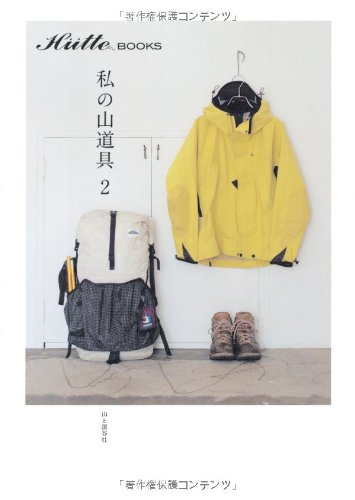 私の山道具2 (Hutte BOOKS ヒュッテブックス)