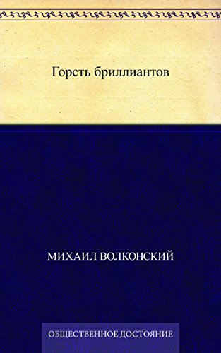Горсть бриллиантов (Russian Edition)