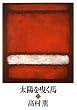 太陽を曳く馬〈上〉