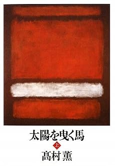 太陽を曳く馬〈上〉