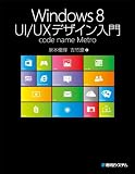 Windows8 UI/UXデザイン入門