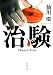 治験 (双葉文庫)