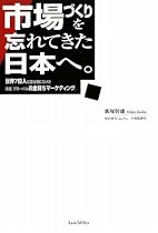 市場づくりを忘れてきた日本へ。