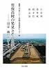 曹操高陵の発見とその意義―三国志 魏の世界