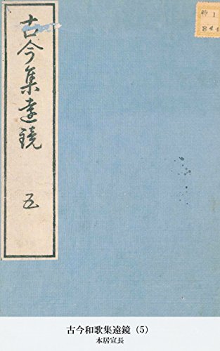 古今和歌集遠鏡（5） (Japanese Edition)