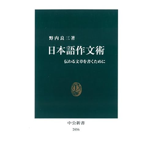 日本語作文術 伝わる文章を書くために (中公新書)