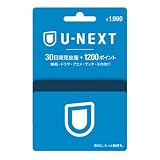 U-NEXT カード 1990円 (30日間見放題＋1200ポイント)