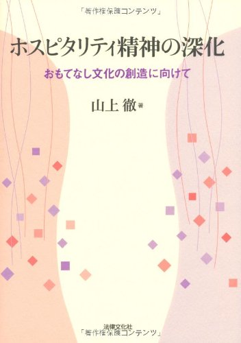 ホスピタリティ精神の深化―おもてなし文化の創造に向けてのJPEG画像