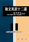 和文英訳十二講
