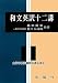 和文英訳十二講