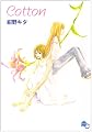 Cotton (POPLARコミックス)