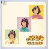 めだかの兄妹～わらべ全曲集～