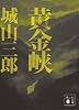 黄金峡 (講談社文庫)