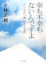 幸も不幸もないんですよ