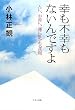 幸も不幸もないんですよ