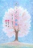 さっさら春風―「もしも」はすてて (文研じゅべにーる)-