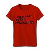 【酒Tシャツ？】アピールシリーズ　発泡酒とビールの味の区別がつかないんだYO! リブクルーネックTシ M 発泡酒