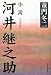 小説 河井継之助 【完全版】