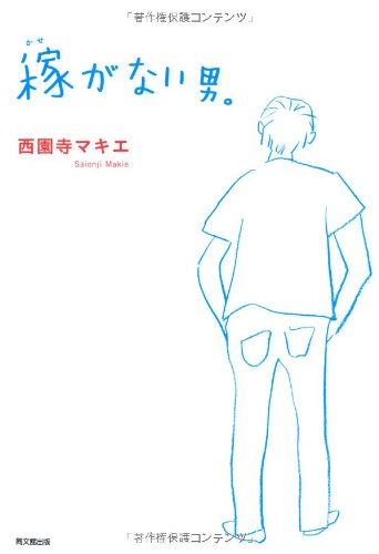 稼がない男。 (DO BOOKS)
