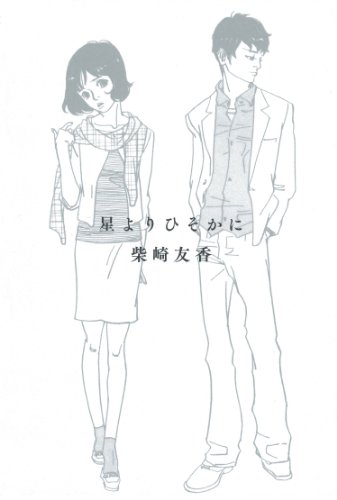 星よりひそかに