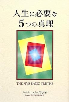 人生に必要な5つの真理