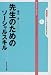 先生のためのソーシャルスキル (ライブラリ ソーシャルスキルを身につける)