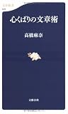 心くばりの文章術 (文春新書)