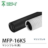【未来工業】マシンフレキ(黒)MFP-16K5切り売り(m単位、1〜50mまで）