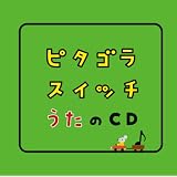 ピタゴラスイッチ うたのCD