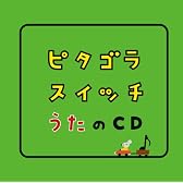ピタゴラスイッチ うたのCD