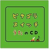 ピタゴラスイッチ うたのCD