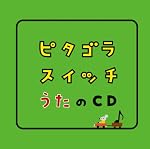ピタゴラスイッチ うたのCD