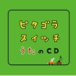 ピタゴラスイッチ うたのCD