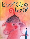 ヒップくんのしっぽ