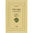 笑雲入明記<br>笑雲瑞【キン】著 村井 章介編 須田 牧子編 <br>平凡社<br>3150円<br>ISBN:9784582807981