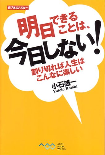 明日できることは、今日しない! (ビジネスアスキー)