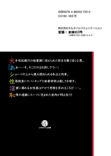 Cover image : 淫辱の秘書研修 令嬢は性隷に堕ちる (リアルドリーム文庫14)