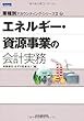 エネルギー・資源事業の会計実務 (業種別アカウンティング・シリーズII)7 (業種別アカウンティング・シリーズ2)