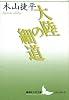 大陸の細道 (講談社文芸文庫スタンダード)