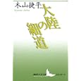 大陸の細道<br>木山 捷平著 <br>講談社<br>1470円<br>ISBN:9784062901185